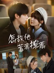 《怎敌他蓄意撩惹》：这该死的真人秀，简直是糖刀子，甜到心尖儿上！