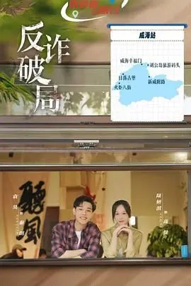 《反诈破局》：这破局看得我血压飙升！“50岁心动如初”背后的骗局太绝了！