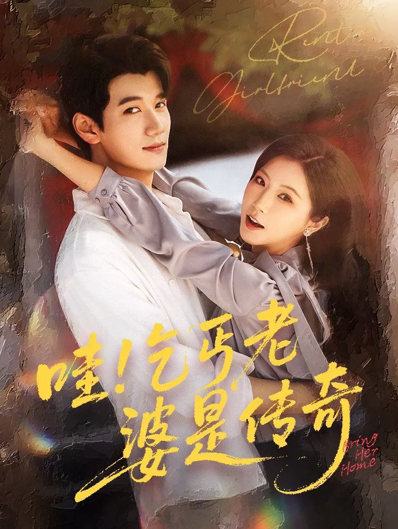 《哇乞丐老婆是传奇》：安东内利式的甜宠开局，这“乞丐”竟是隐藏的传奇！