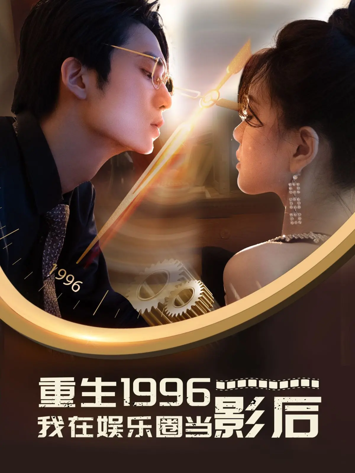 《重生1996我在娱乐圈当影后》：灰姑娘变凤凰？当年的情感纠葛，如今凭演技炸翻全场！