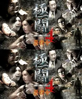 《极斗4之暴杀令》：掘金vs火箭式热血对决！这“游泳”片，看得我肾上腺素飙升！