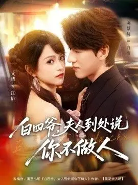 《白四爷夫人到处说你不做人》：这狗血剧情，简直比谍战剧还刺激！