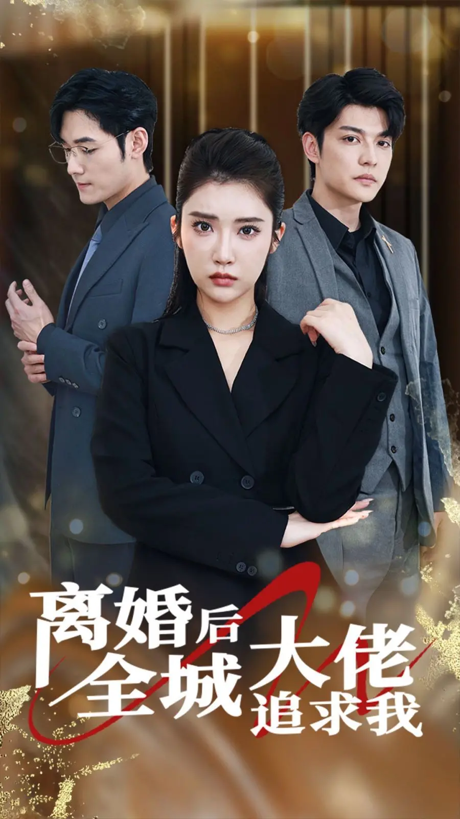 《离婚后全城大佬追求我》：这冒险也太刺激了吧！离婚了反而人生开挂？
