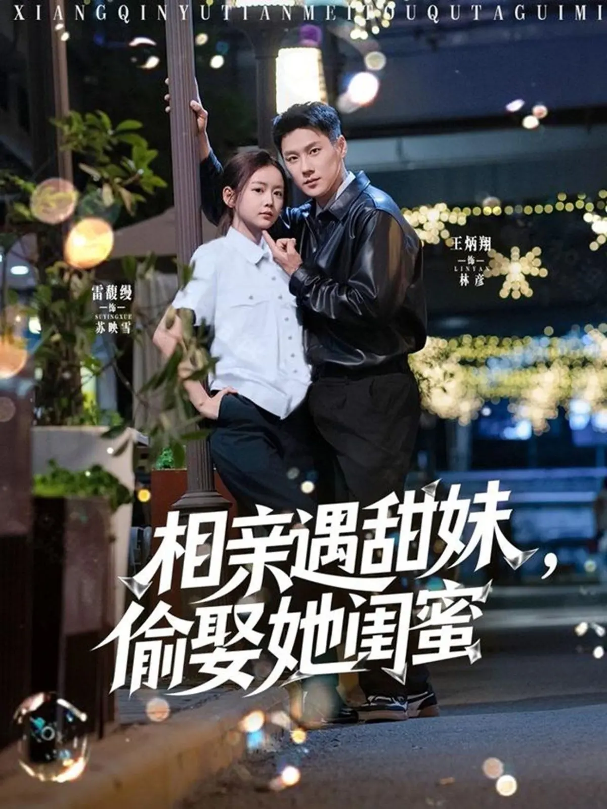 《相亲遇甜妹，偷娶她闺蜜》：笑不活了！这中秋奇妙游般的奇葩故事，你敢信？