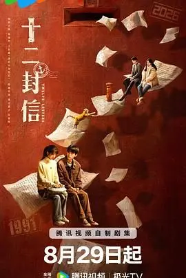 《十二封信》：穿越时空的告白，这“时间轮回”的浪漫，让人心动不已！