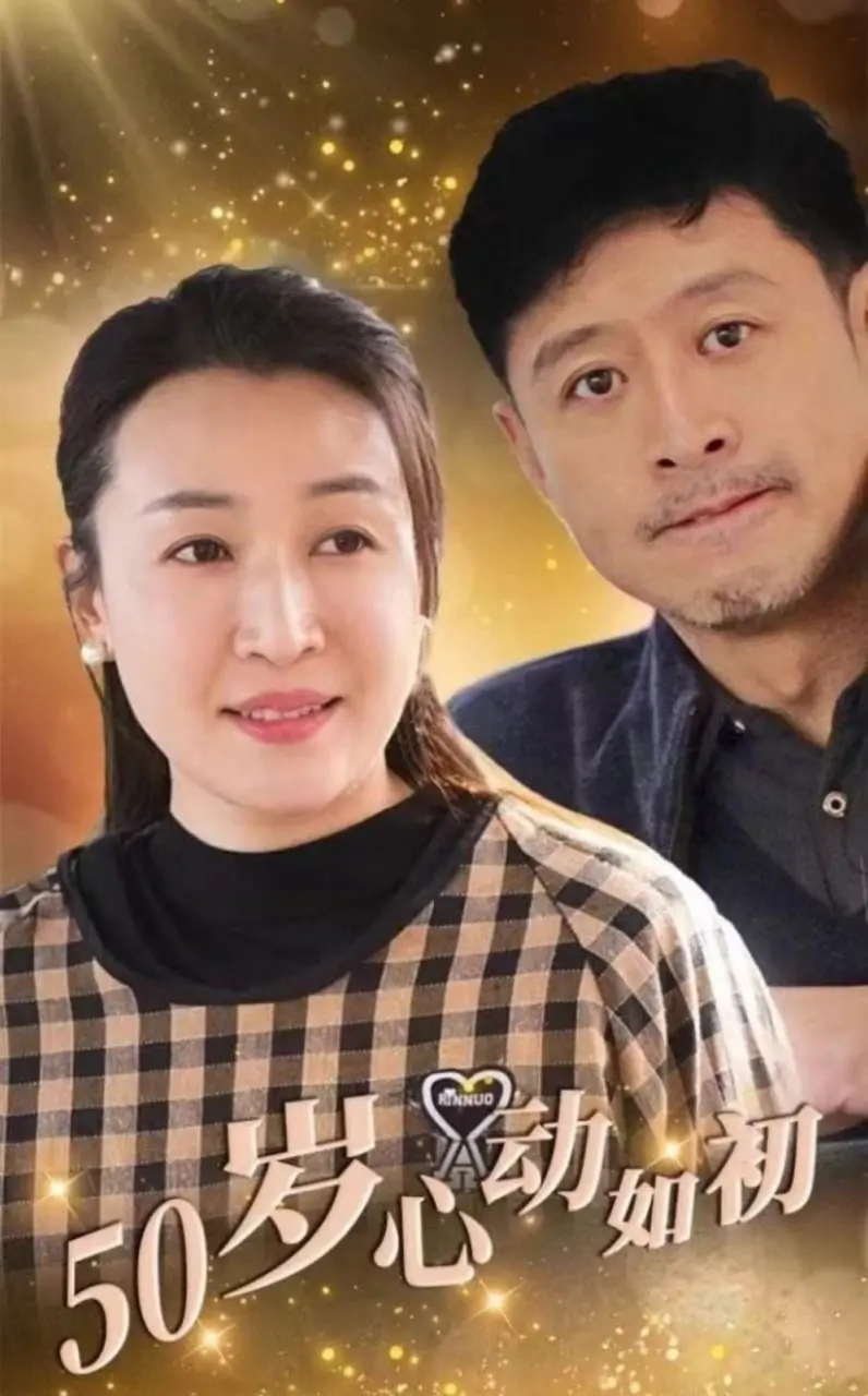 《50岁心动如初》：老牛吃嫩草？不！是“神童县官”的爱情觉醒，未来趋势不容小觑！