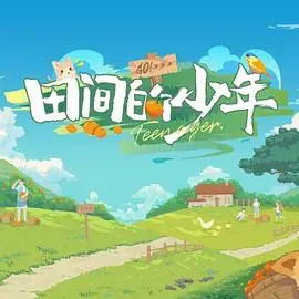 《田间的少年》：青春的田野里，藏着最真的梦想与成长，致敬那些年我们追逐的汗水与阳光