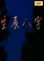 《生辰八字》：一部被低估的国产悬疑片？结局反转到你怀疑人生！