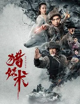 《猎妖术》：黄金渔场太炸裂！这部国产奇幻堪比好莱坞，猎妖就得这么狂！