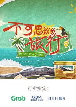 《不可思议的旅行 亚洲篇》：全程高能！这趟亚洲之旅，让你笑出腹肌，跟着《团结才能火》一路狂欢！