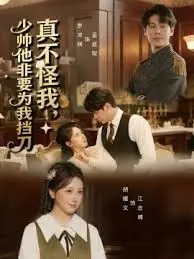 《真不怪我，少帅他非要为我挡刀》：狗血天雷滚滚来，霸总虐恋看得我上头！