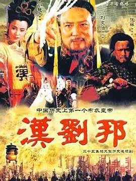 汉刘邦：一个草根皇帝的崛起史，比《奇葩说》还精彩！