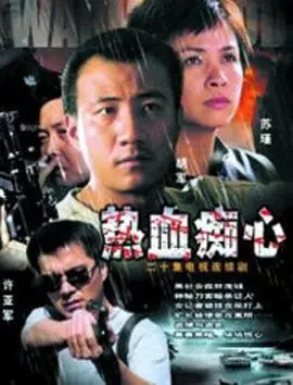 《热血痴心》：这黄金神眼下的痴情，看得我热泪盈眶！