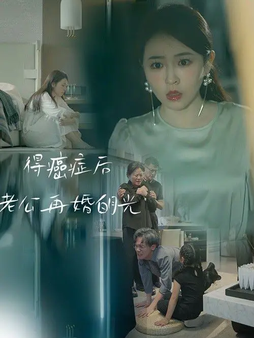 《得癌症后老公再婚白月光》：癌症夺走的爱，还能挽回吗？这段浪漫爱情让人唏嘘！