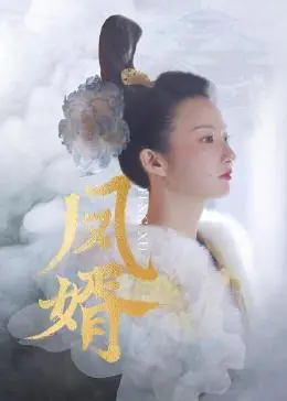 《凤婿》：不是吧阿sir，这种赘婿文还能拍？我的眼睛又要被辣了！