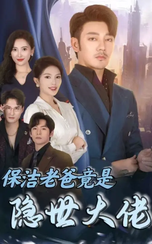 《保洁老爸竟是隐世大佬》：平凡生活下的惊世逆袭，当生活琐事遇上绝世高手