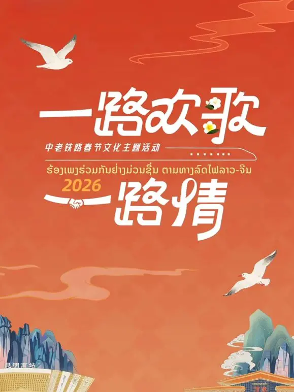 2026一路欢歌一路情—中老铁路春节 海报