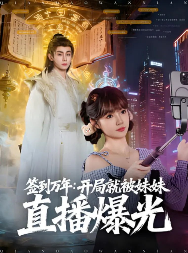 《签到万年开局就被妹妹直播曝光》：这神坑妹妹，把哥哥逼成绝世大佬！