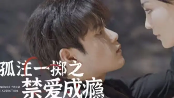 《孤注一掷之禁爱成瘾》：当真爱遇上禁忌，这场 大地龙种 的抉择有多虐心！