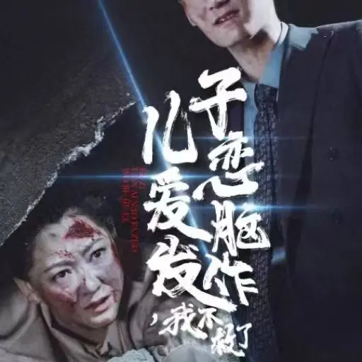 《儿子恋爱脑发作我不救了》：原生家庭的血泪史，国产剧的‘痛’点何在？