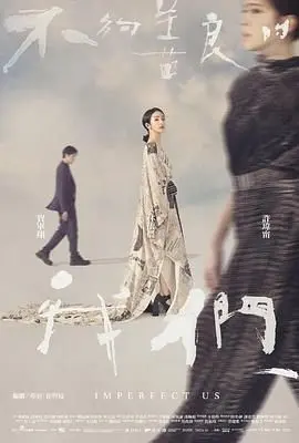 《不够善良的我们》：一场关于友谊、背叛与救赎的暗黑童话，谁是真心谁是假意？