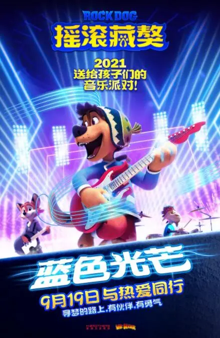 《摇滚藏獒：蓝色光芒》：国产动画的‘惊喜’，不看你会后悔的音乐冒险！