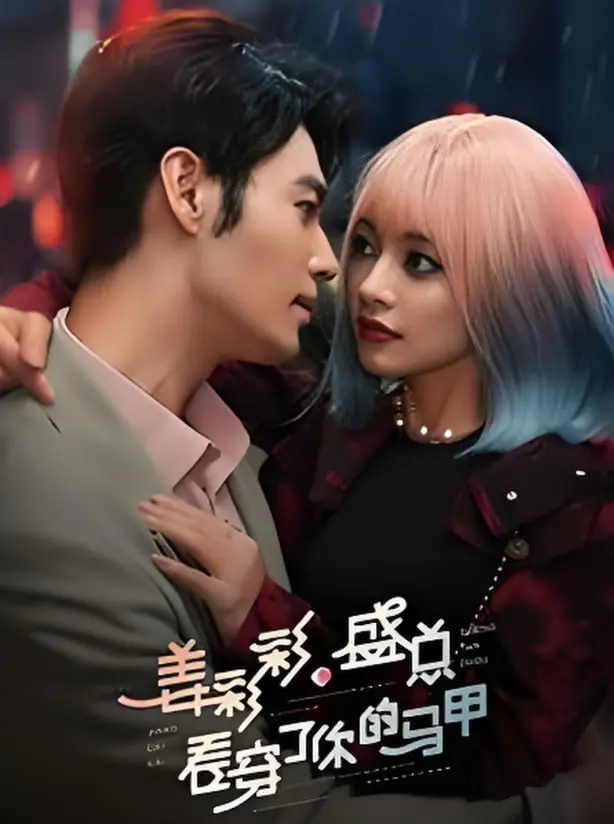 《姜彩彩盛总看穿了你的马甲》：爱情、欺骗与真相的京东，看姜彩彩如何玩转职场情场！
