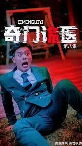 奇门诡医：当“警匪片”遇上神医？这脑洞大开的设定，我跪了！