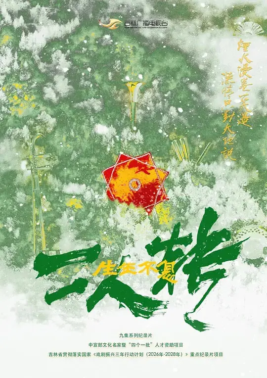 《生生不息二人转》：这不是科幻，这是俄亥俄皇家规则下的绝地反击！