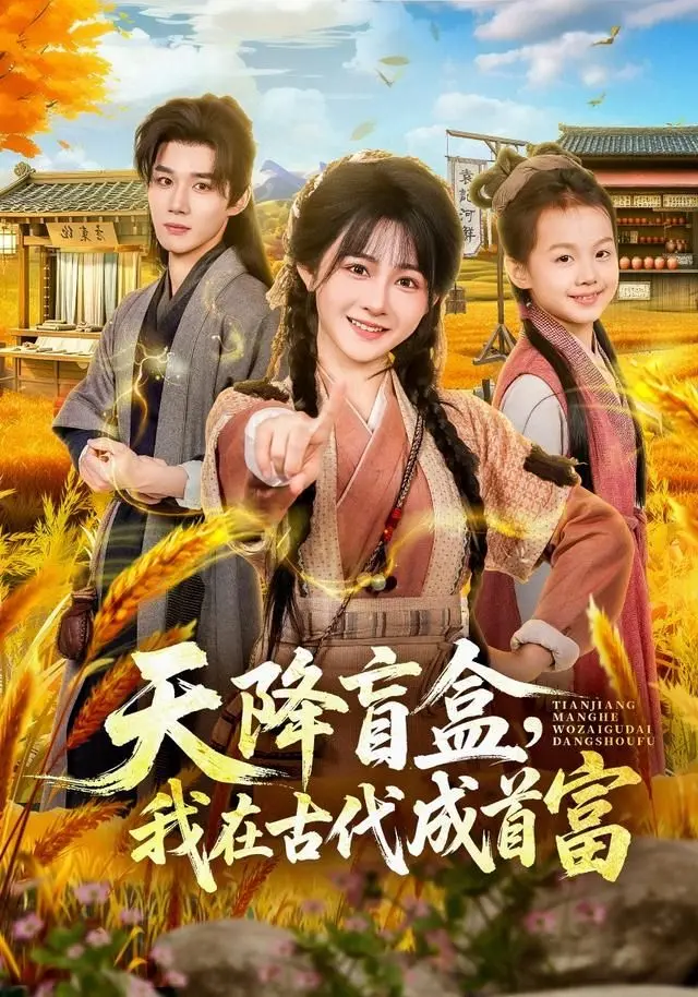 《天降盲盒，我在古代成首富》：这穿越爽文太上头！古代‘淘宝’？比今日宜养生还解压！