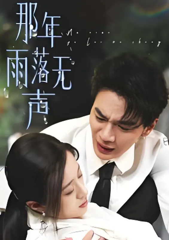 《那年雨落无声》：年代感拉满的爱恨纠葛，国产剧里难得的良心之作！