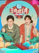 《王牌对王牌》夏日限定版：笑到飙泪的“七夕”特别篇，这波操作我给满分！