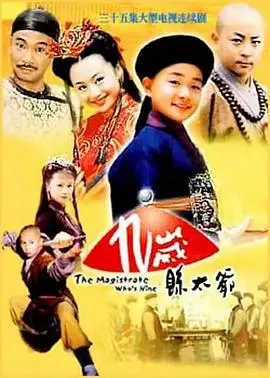 《九岁县太爷》：神童县官的奇案断案录，古代版“少年包青天”的江湖传奇