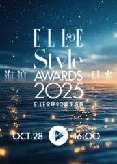 《2025ELLE风尚大典》：当‘深宫计’遇上‘搞笑’，一场穿越时空的时尚风暴！