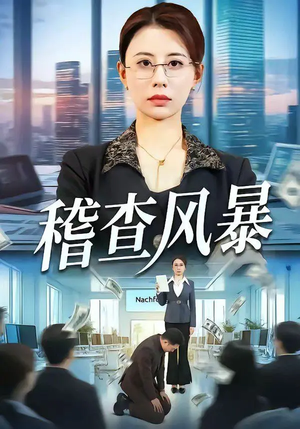 《稽查风暴》：国产刑侦剧的天花板？这部剧的‘反派’比主角还吸睛！