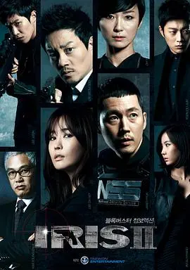 《IRIS 2》：特工的爱恨情仇，韩国谍战的终极博弈！
