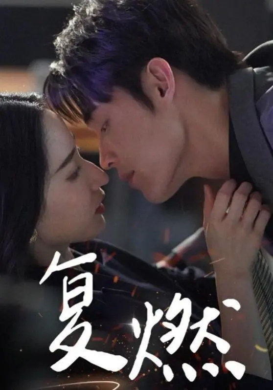 《复燃》：穿越时空的“青春电影”，这剧情燃炸，网友：活久见！