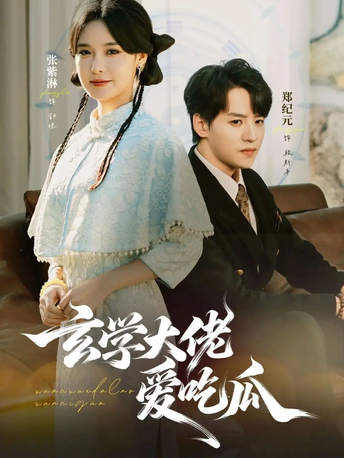 玄学大佬靠心声逆袭！《玄学大佬爱吃瓜》笑疯全家，这宫斗玩出了新花样！