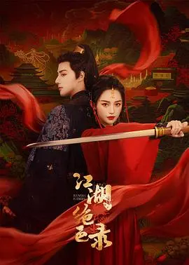 《江湖绝色录》：悬疑剧还是“绝色”奇谈？结局反转还是逻辑崩塌？