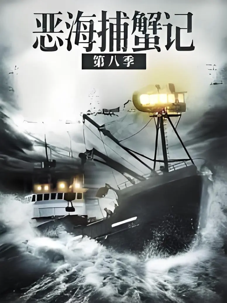 《恶海捕蟹记 第八季》：这捕蟹日常太‘抓马’，比《约吧大明星 第二季》还热闹！