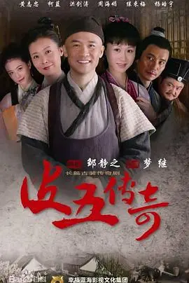 《皮五传奇》：穷小子逆袭成“霸总”？这剧情，看得我老激动了！