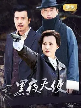 《黑夜天使》：说是天使？我看是照不亮黑夜的破灯！