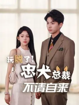 《玩脱了忠犬总裁不请自来》：‘穿越’梗还能这么玩？‘风渡流年晚’的神奇脑洞，笑到岔气！