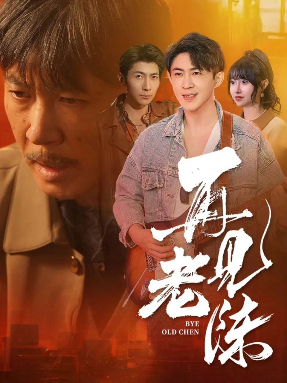 《再见老陈》：不是吧阿sir，这霸总短剧还能这么玩？南风不识旧时人！