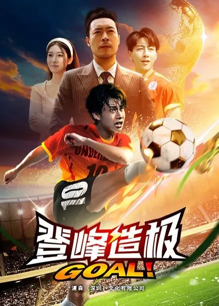 《登峰造极》：剧情跌宕起伏，体验疾速剧痛！这“霸总”也太燃了吧！