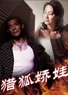 《猎狐娇娃》：国产悬疑+青春成长？这混搭，我给满分！