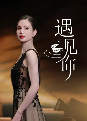 《遇见你》：爆肝剪辑师的旅行综艺吐槽大会，这趟“人间值得”吗？
