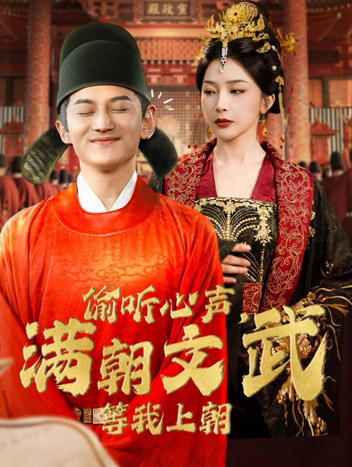 《偷听心声，满朝文武等我上朝》：智斗朝堂，皇帝的心思你别猜，猜来猜去猜不明白！