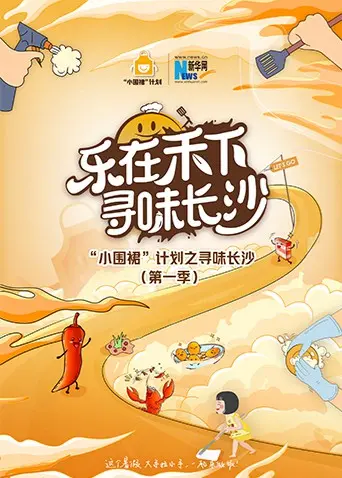 《“小围裙”计划之寻味长沙》：职场宫心计？这寻味之旅也太“惊险”了吧！