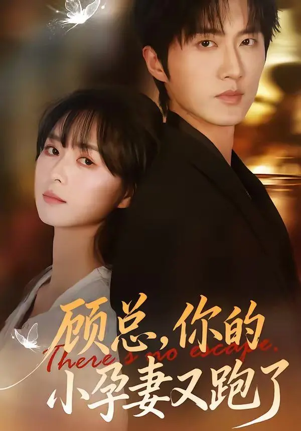《顾总，你的小孕妻又跑了》：又是霸总甜宠？剧情老套但就是上头！